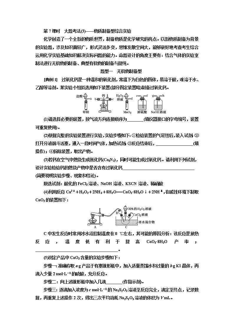 2020版高考一轮复习化学新课改省份专用学案：第十章第7课时　大题考法（3）——物质制备型综合实验01