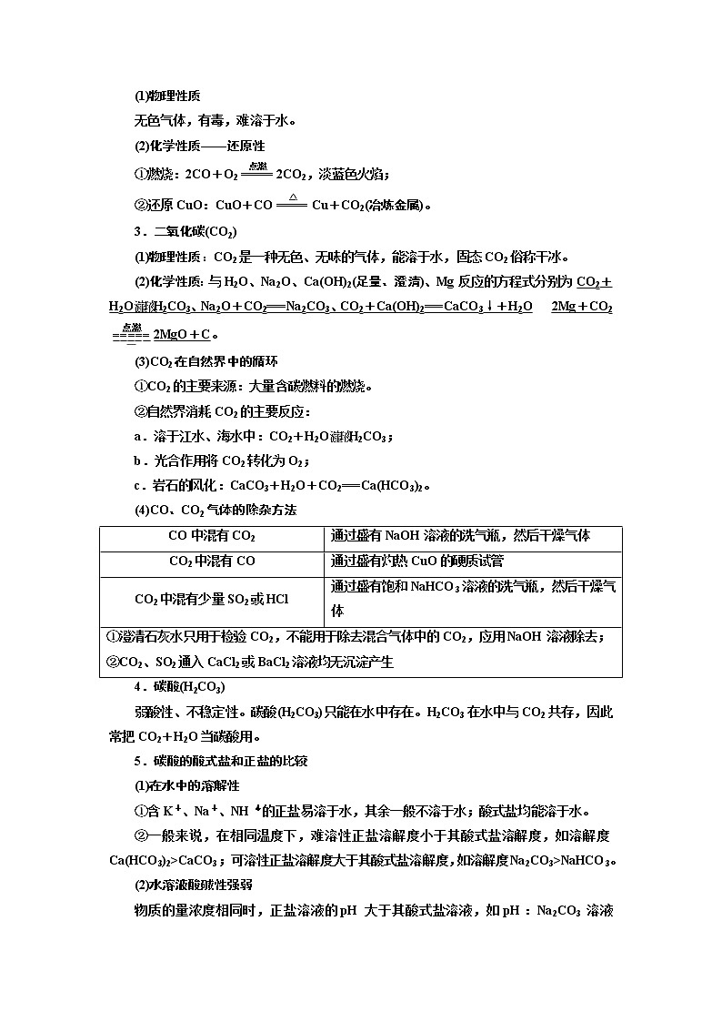 2020版高考一轮复习化学新课改省份专用学案：第四章第1课时　点点突破——碳、硅及其重要化合物02