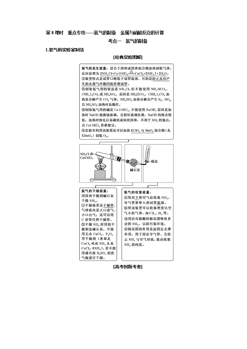 2020版高考一轮复习化学新课改省份专用学案：第四章第8课时　重点专攻——氨气的制备　金属与硝酸反应的计算01