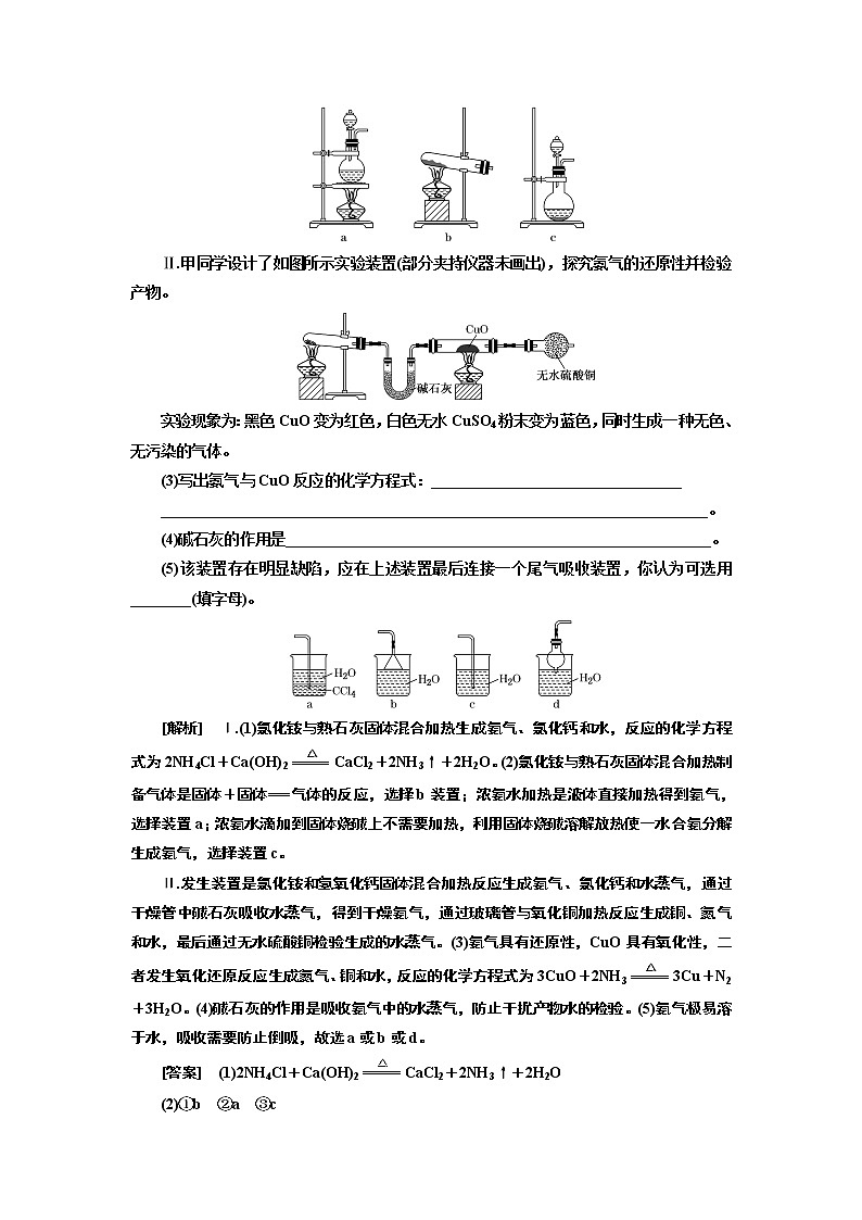 2020版高考一轮复习化学新课改省份专用学案：第四章第8课时　重点专攻——氨气的制备　金属与硝酸反应的计算03