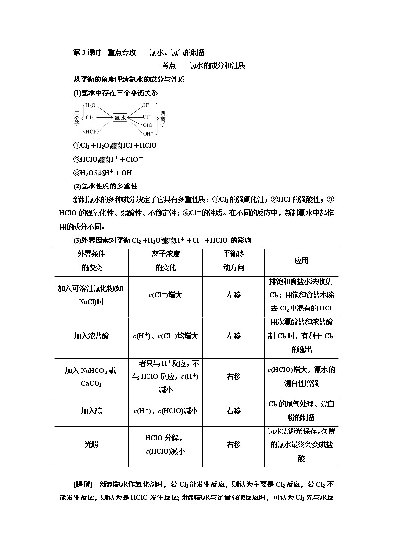 2020版高考一轮复习化学新课改省份专用学案：第四章第3课时　重点专攻——氯水、氯气的制备01