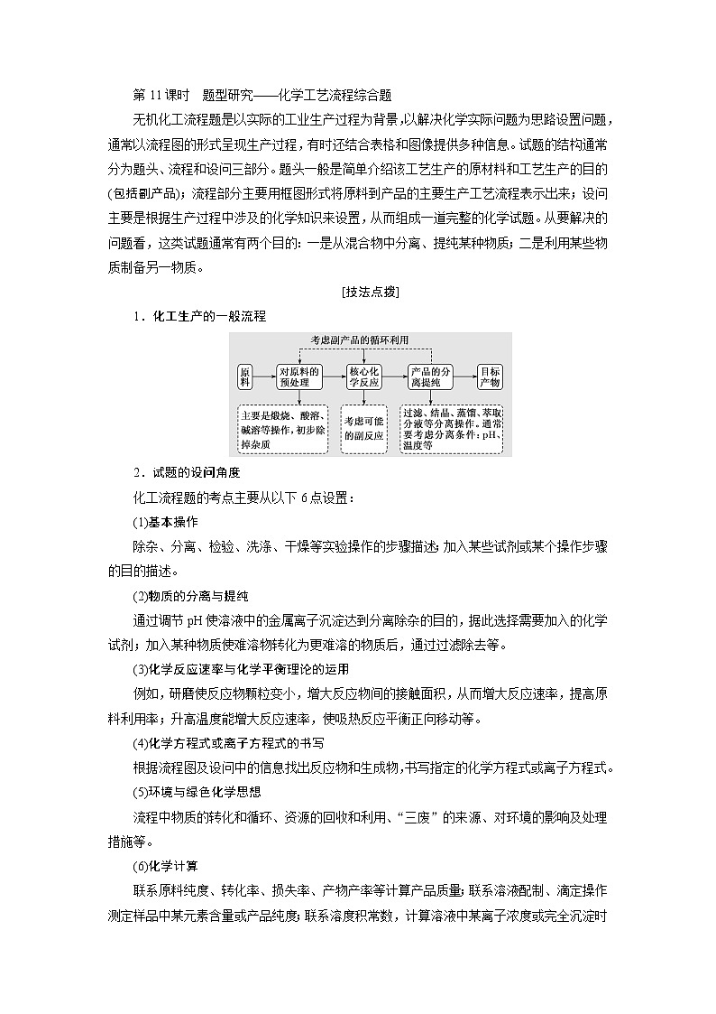 2020版高考一轮复习化学新课改省份专用学案：第四章第11课时　题型研究——化学工艺流程综合题01