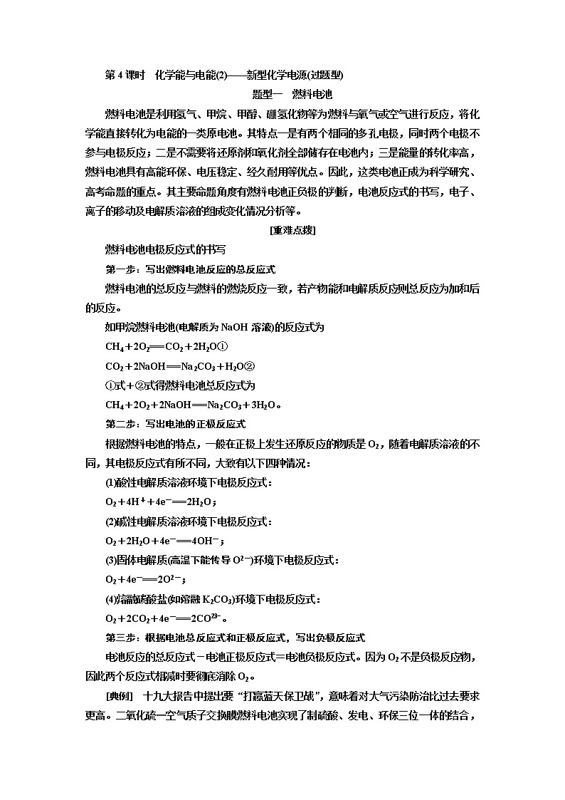 2020版高考一轮复习化学新课改省份专用学案：第五章第4课时　化学能与电能（2）——新型化学电源（过题型）01