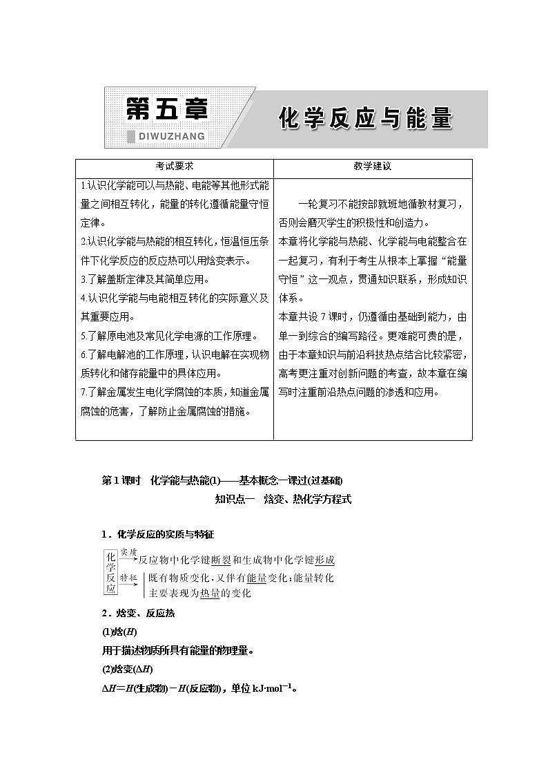 2020版高考一轮复习化学新课改省份专用学案：第五章第1课时　化学能与热能（1）——基本概念一课过（过基础）01