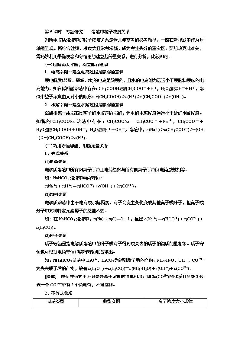 2020版高考一轮复习化学通用版学案：第八章第5课时　专题研究——溶液中粒子浓度关系01