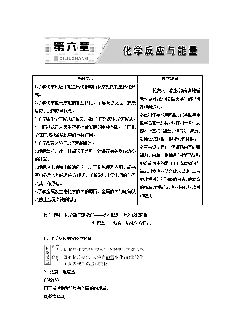 2020版高考一轮复习化学通用版学案：第六章第1课时　化学能与热能（1）——基本概念一课过（过基础）01