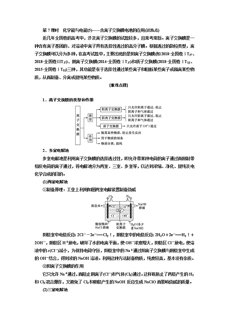 2020版高考一轮复习化学通用版学案：第六章第7课时　化学能与电能（5）——含离子交换膜电池的应用（过热点）01