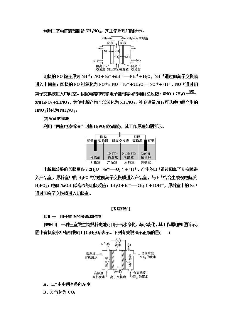 2020版高考一轮复习化学通用版学案：第六章第7课时　化学能与电能（5）——含离子交换膜电池的应用（过热点）02