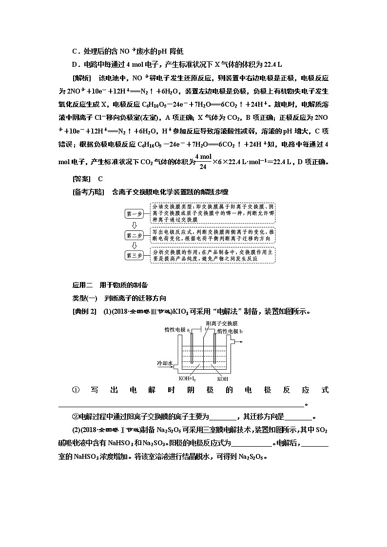 2020版高考一轮复习化学通用版学案：第六章第7课时　化学能与电能（5）——含离子交换膜电池的应用（过热点）03