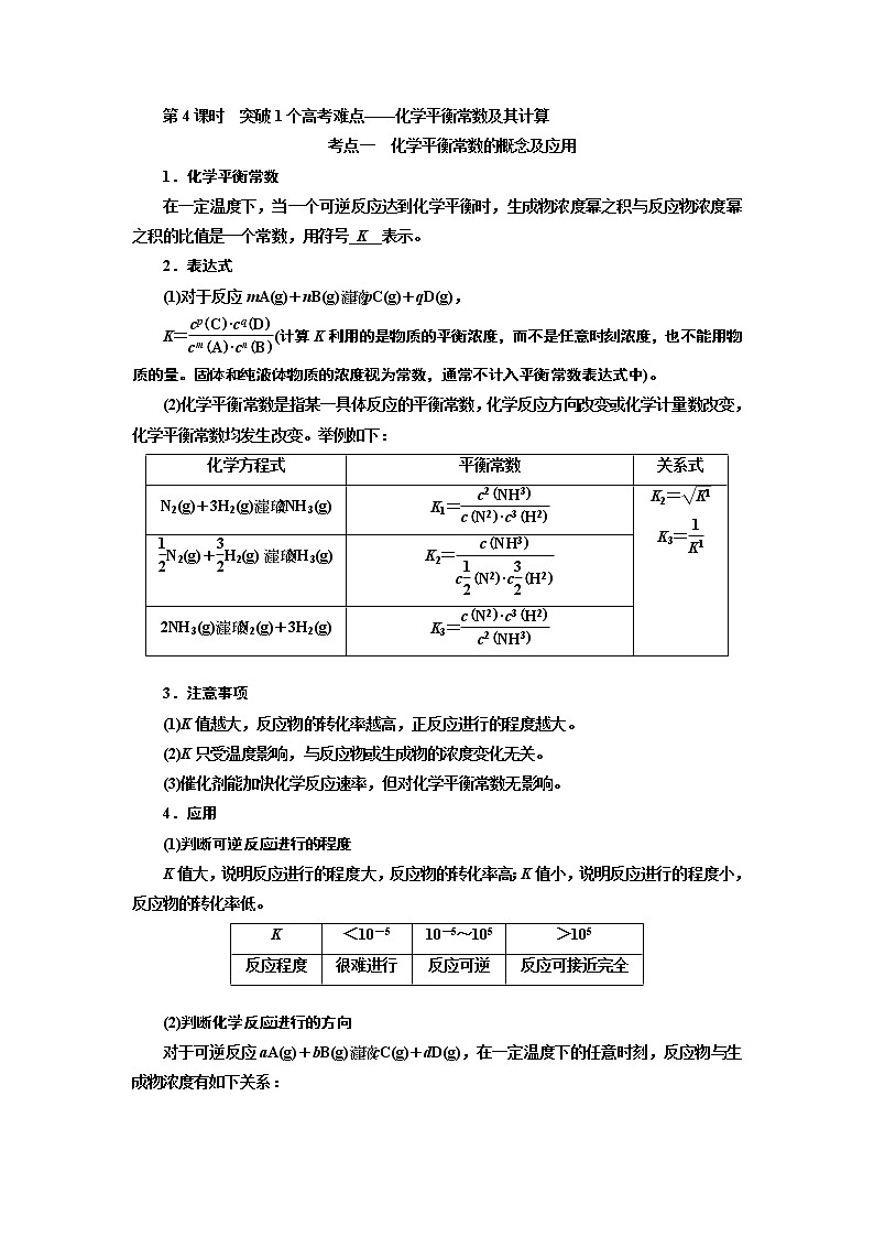 2020版高考一轮复习化学通用版学案：第七章第4课时　突破1个高考难点——化学平衡常数及其计算01