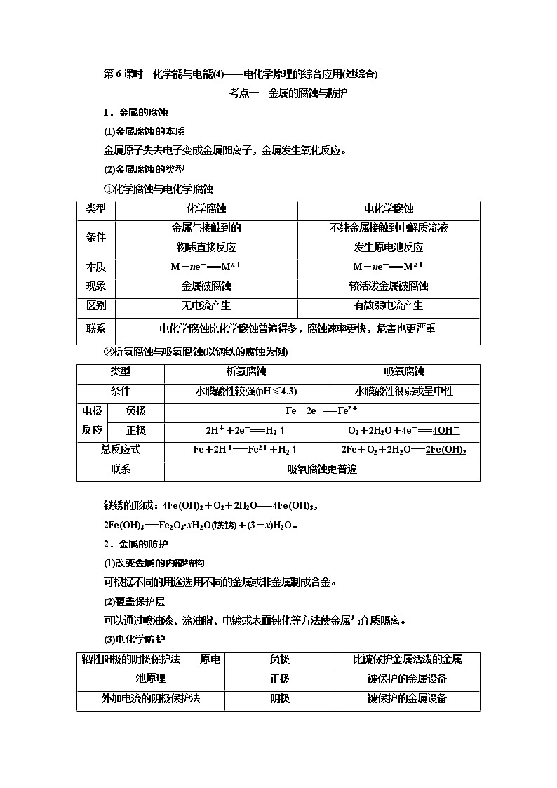 2020版高考一轮复习化学通用版学案：第六章第6课时　化学能与电能（4）——电化学原理的综合应用（过综合）01