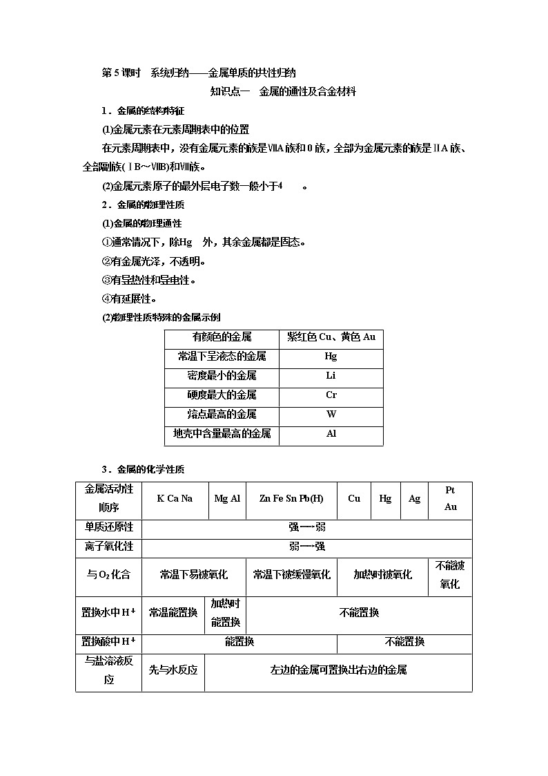 2020版高考一轮复习化学通用版学案：第三章第5课时　归纳拓展——金属单质的共性归纳01