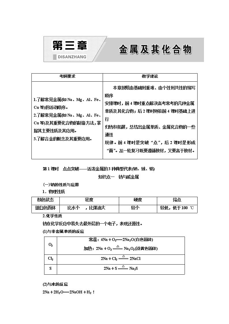 2020版高考一轮复习化学通用版学案：第三章第1课时　点点突破——活泼金属的3种典型代表（钠、镁、铝）01