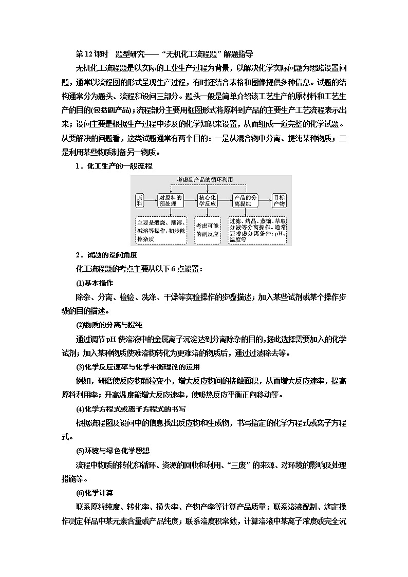 2020版高考一轮复习化学通用版学案：第四章第12课时　题型研究——“无机化工流程题”解题指导01