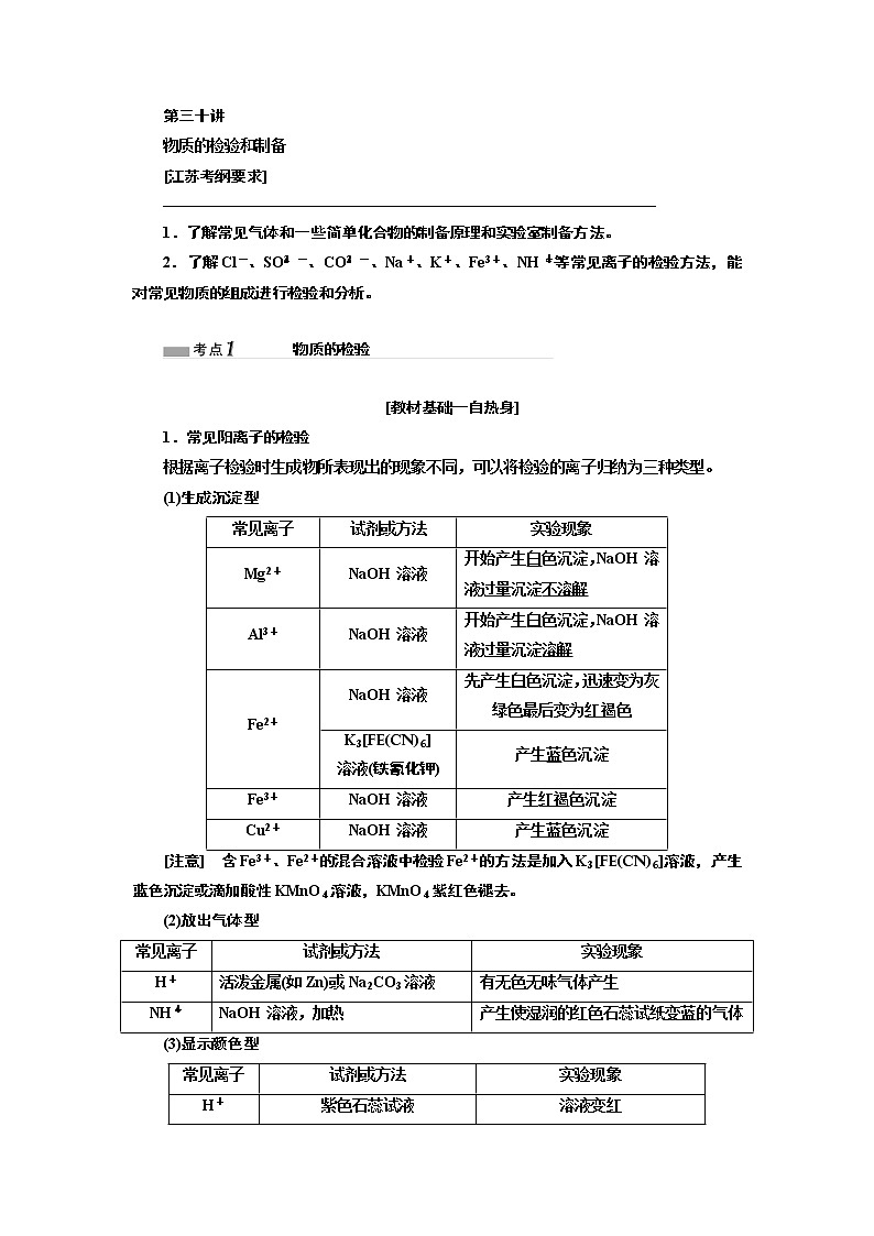 2020版高考一轮复习化学江苏专版学案：专题八第三十讲物质的检验和制备01
