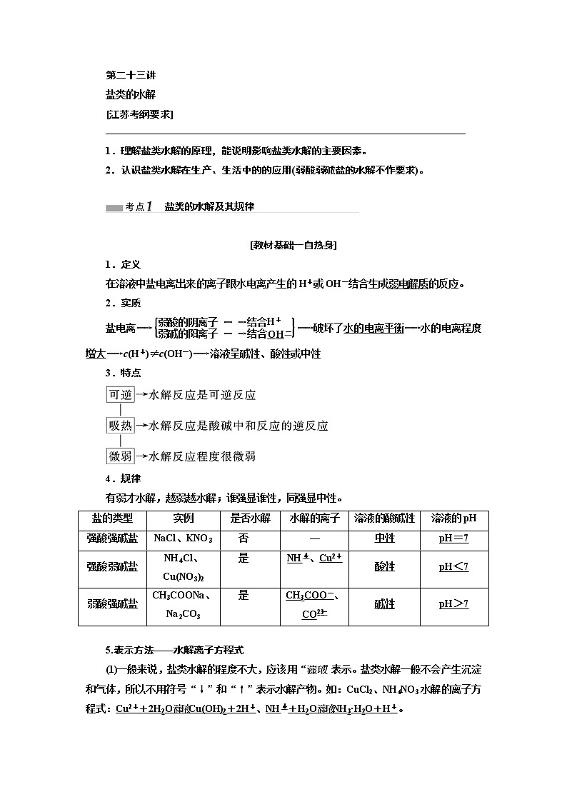 2020版高考一轮复习化学江苏专版学案：专题六第二十三讲盐类的水解第1页