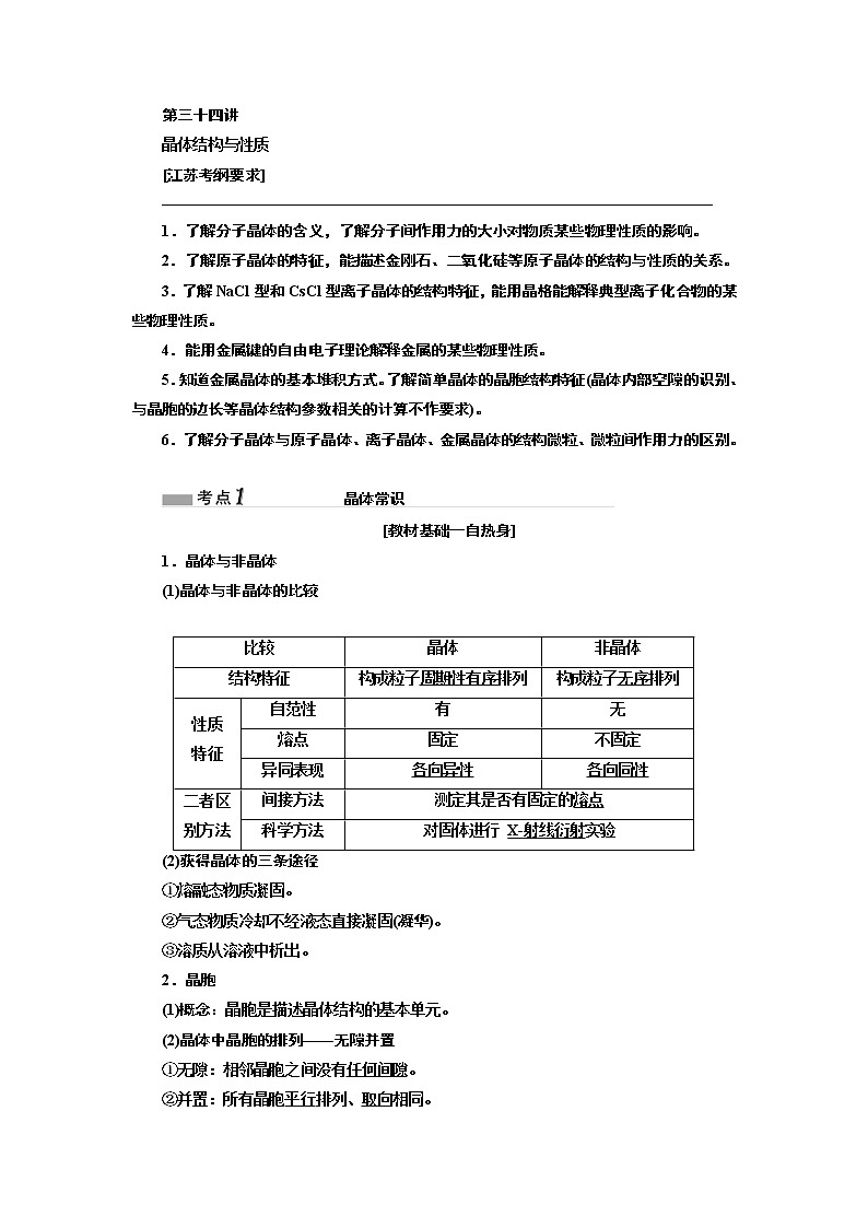 2020版高考一轮复习化学江苏专版学案：专题九第三十四讲晶体结构与性质01