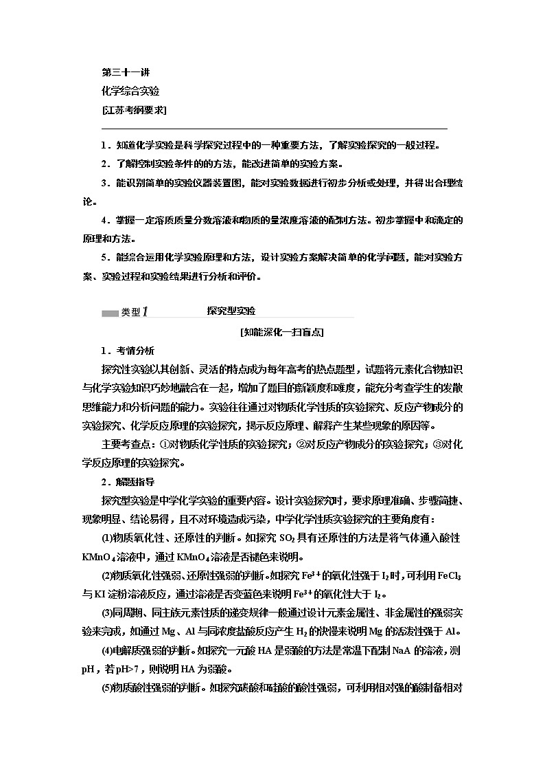2020版高考一轮复习化学江苏专版学案：专题八第三十一讲化学综合实验01