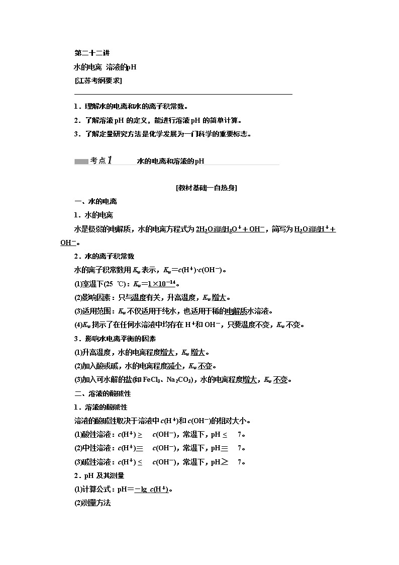 2020版高考一轮复习化学江苏专版学案：专题六第二十二讲水的电离溶液的pH01