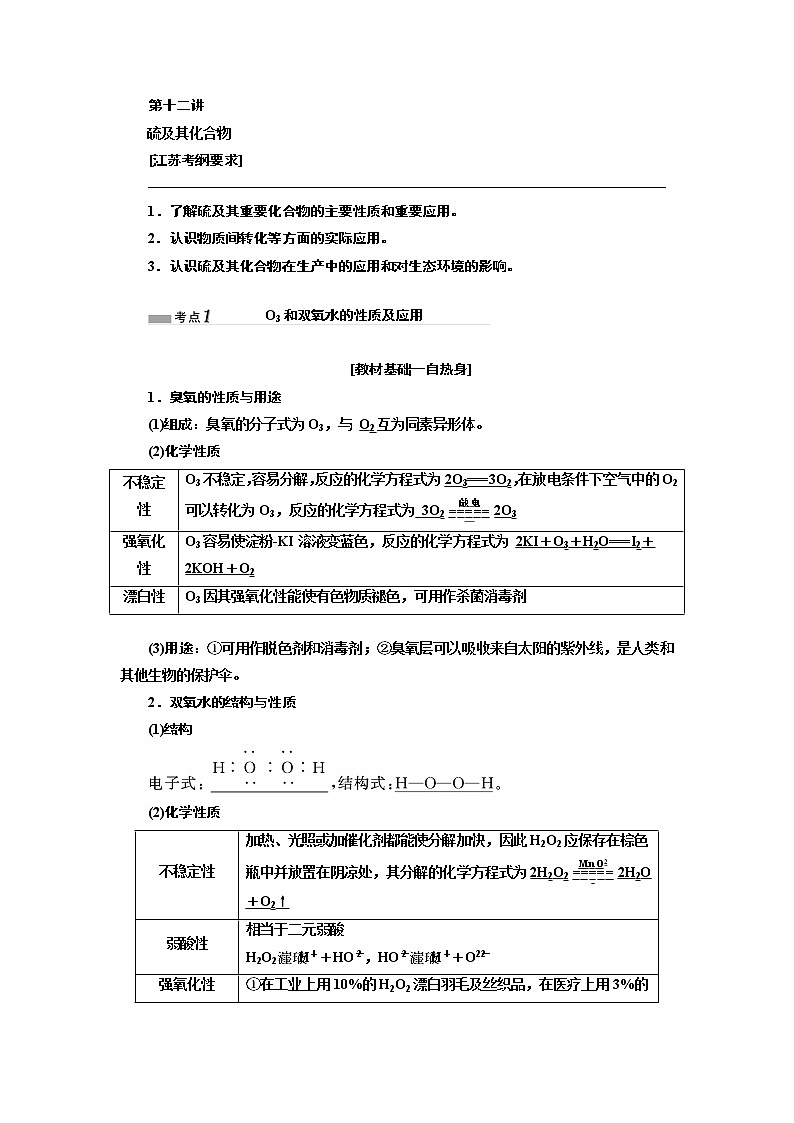 2020版高考一轮复习化学江苏专版学案：专题三第十二讲硫及其化合物01