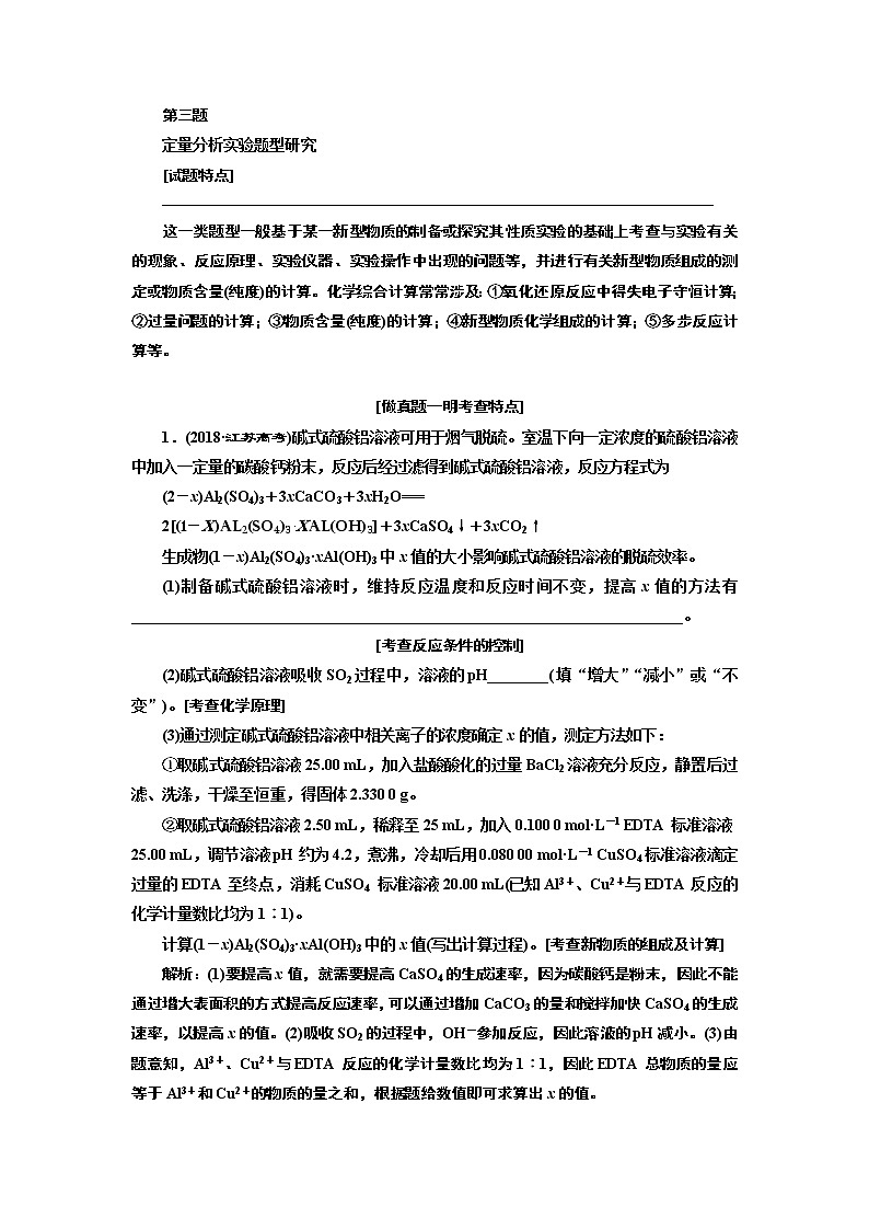 2020版高考一轮复习化学江苏专版学案：专题十第三题定量分析实验题型研究01