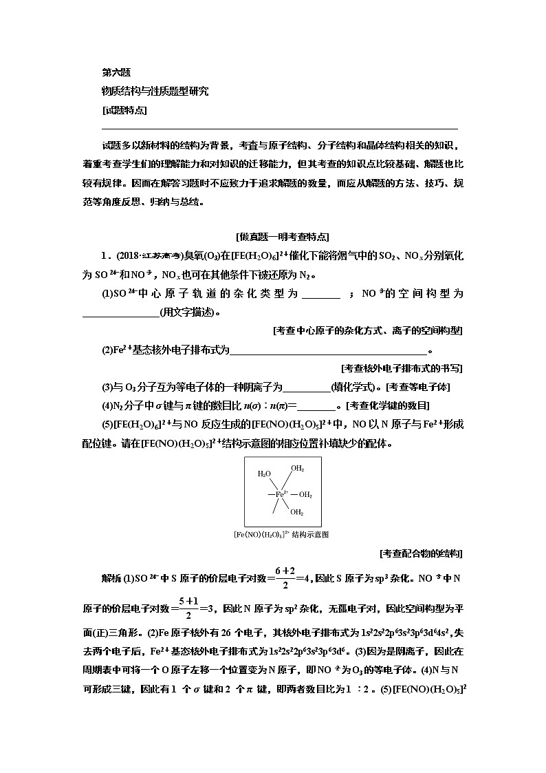 2020版高考一轮复习化学江苏专版学案：专题十第六题物质结构与性质题型研究01