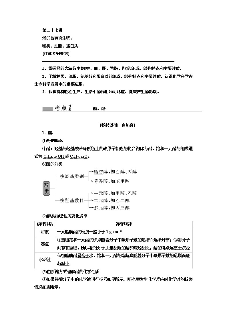 2020版高考一轮复习化学江苏专版学案：专题七第二十七讲烃的含氧衍生物、糖类、油脂、蛋白质01