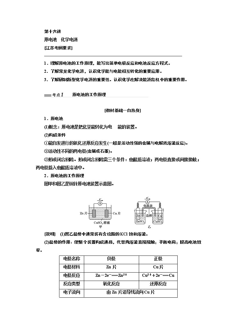 2020版高考一轮复习化学江苏专版学案：专题四第十六讲原电池化学电源01