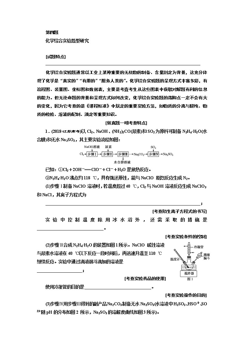 2020版高考一轮复习化学江苏专版学案：专题十第四题化学综合实验题型研究01