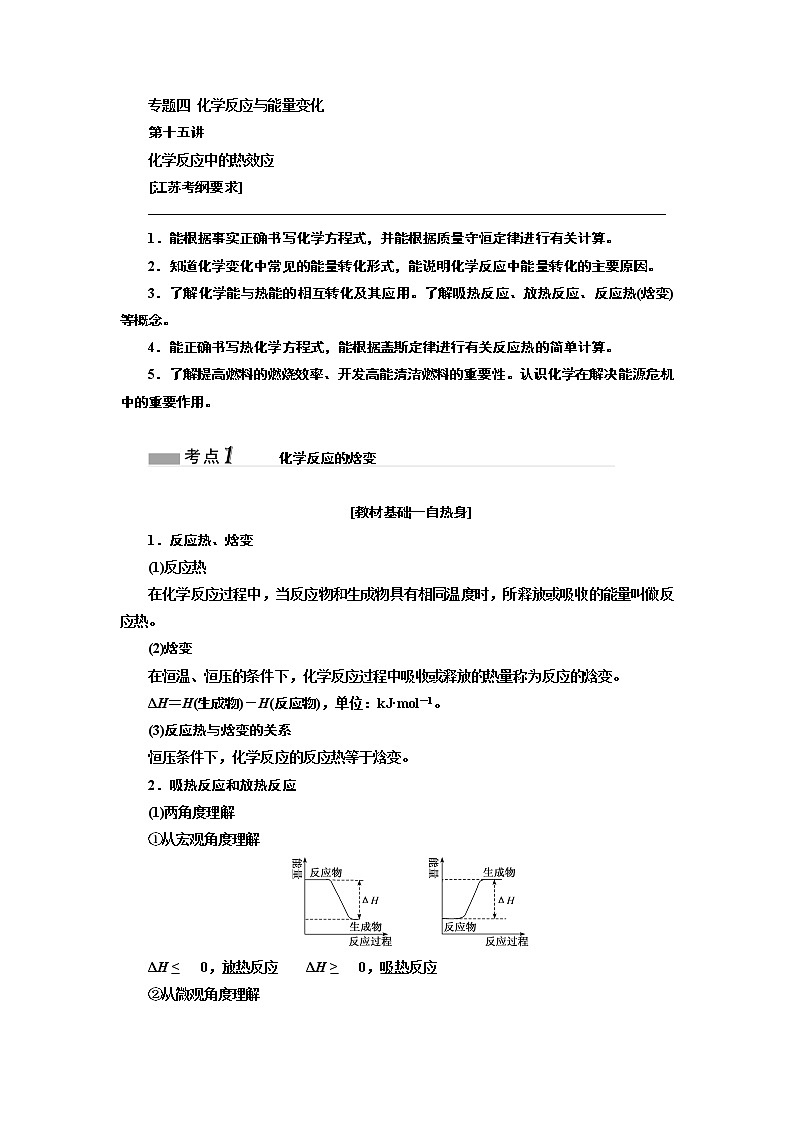 2020版高考一轮复习化学江苏专版学案：专题四第十五讲化学反应中的热效应01