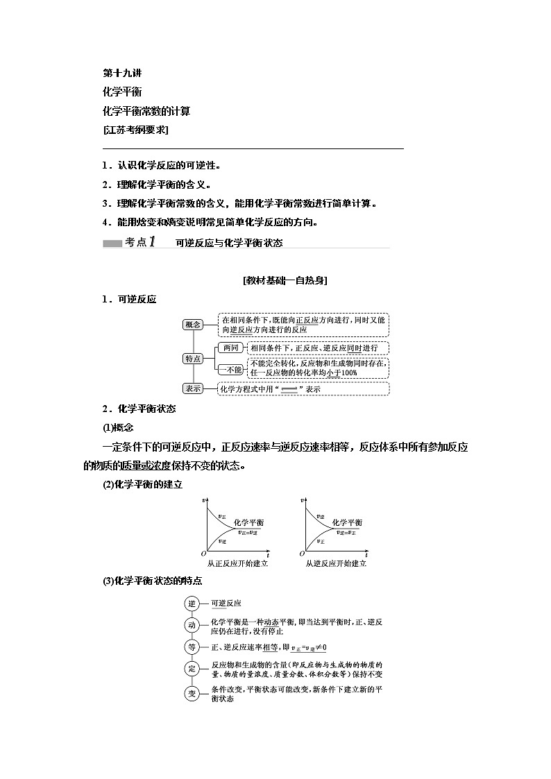 2020版高考一轮复习化学江苏专版学案：专题五第十九讲化学平衡化学平衡常数的计算01