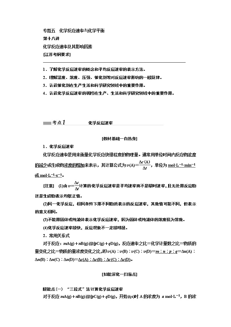 2020版高考一轮复习化学江苏专版学案：专题五第十八讲化学反应速率及其影响因素01