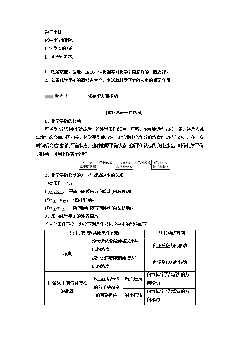 2020版高考一轮复习化学江苏专版学案：专题五第二十讲化学平衡的移动化学反应的方向01