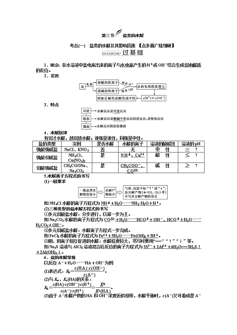 2020版高考新创新一轮复习化学新课改省份专用学案：第八章第三节盐类的水解01