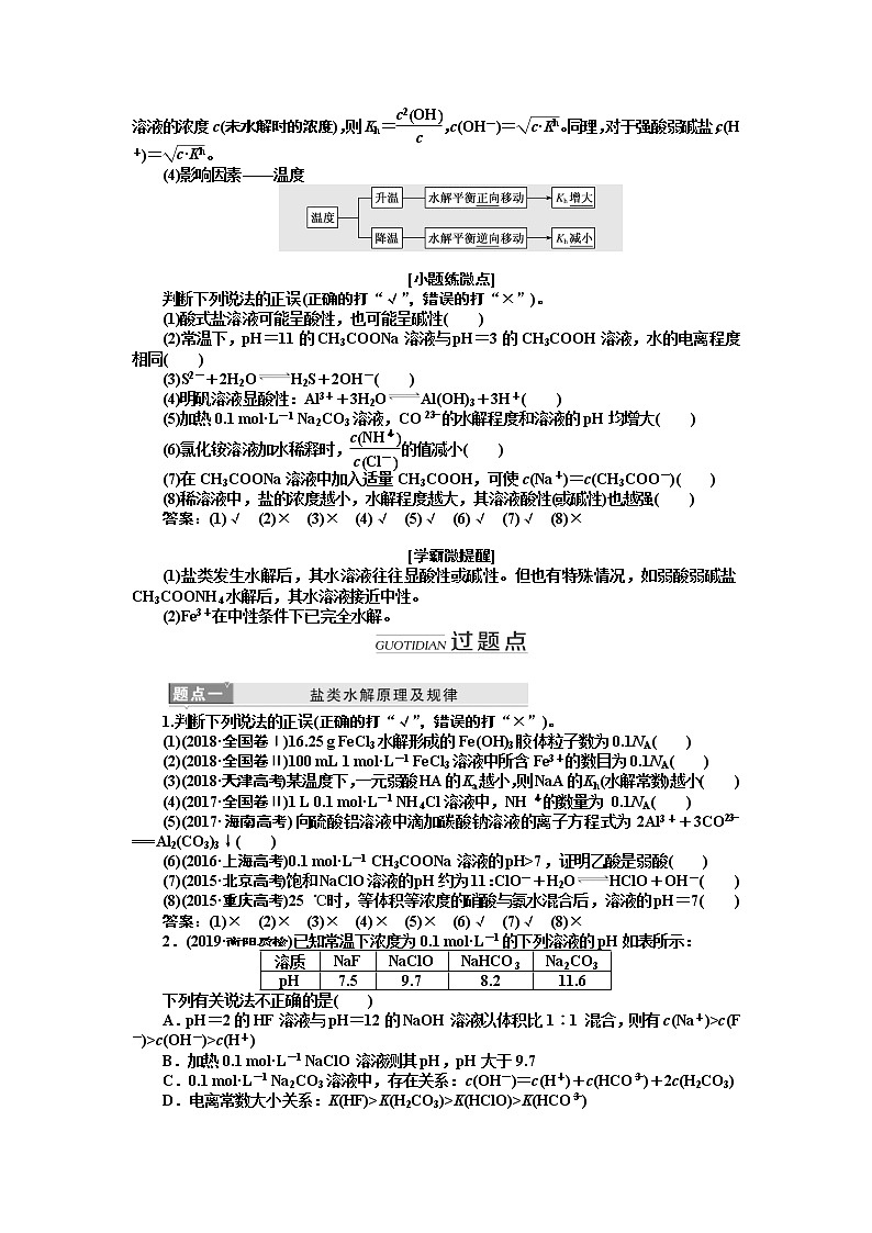 2020版高考新创新一轮复习化学新课改省份专用学案：第八章第三节盐类的水解02