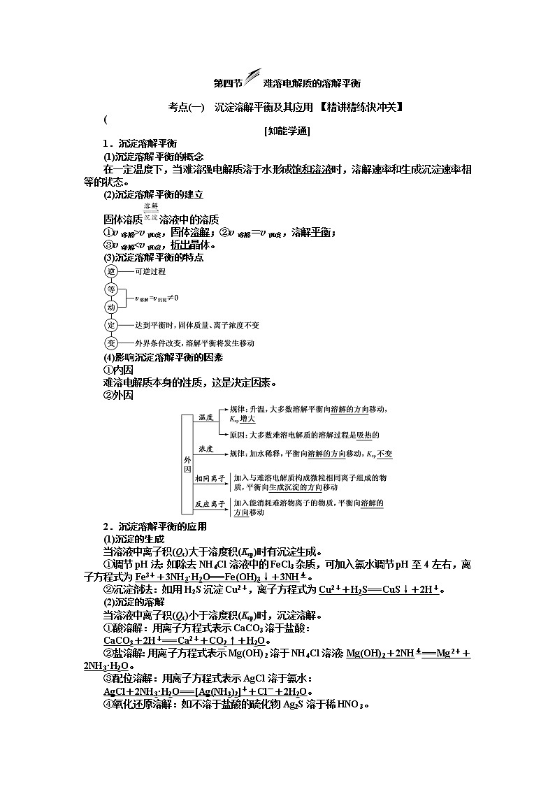 2020版高考新创新一轮复习化学新课改省份专用学案：第八章第四节难溶电解质的溶解平衡01
