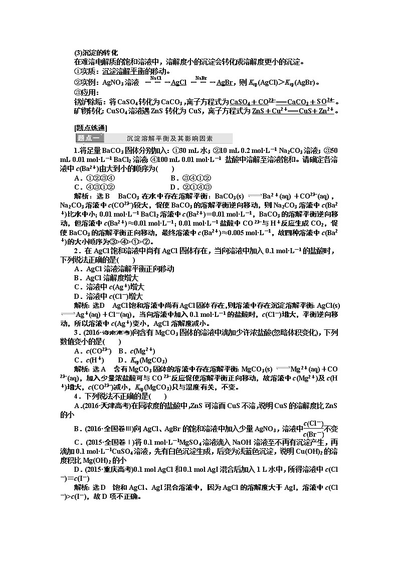 2020版高考新创新一轮复习化学新课改省份专用学案：第八章第四节难溶电解质的溶解平衡02