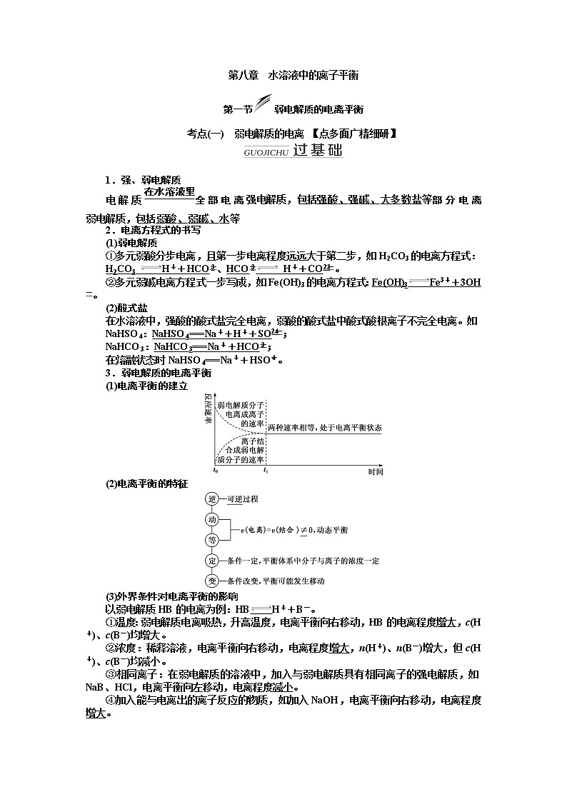 2020版高考新创新一轮复习化学新课改省份专用学案：第八章第一节弱电解质的电离平衡01