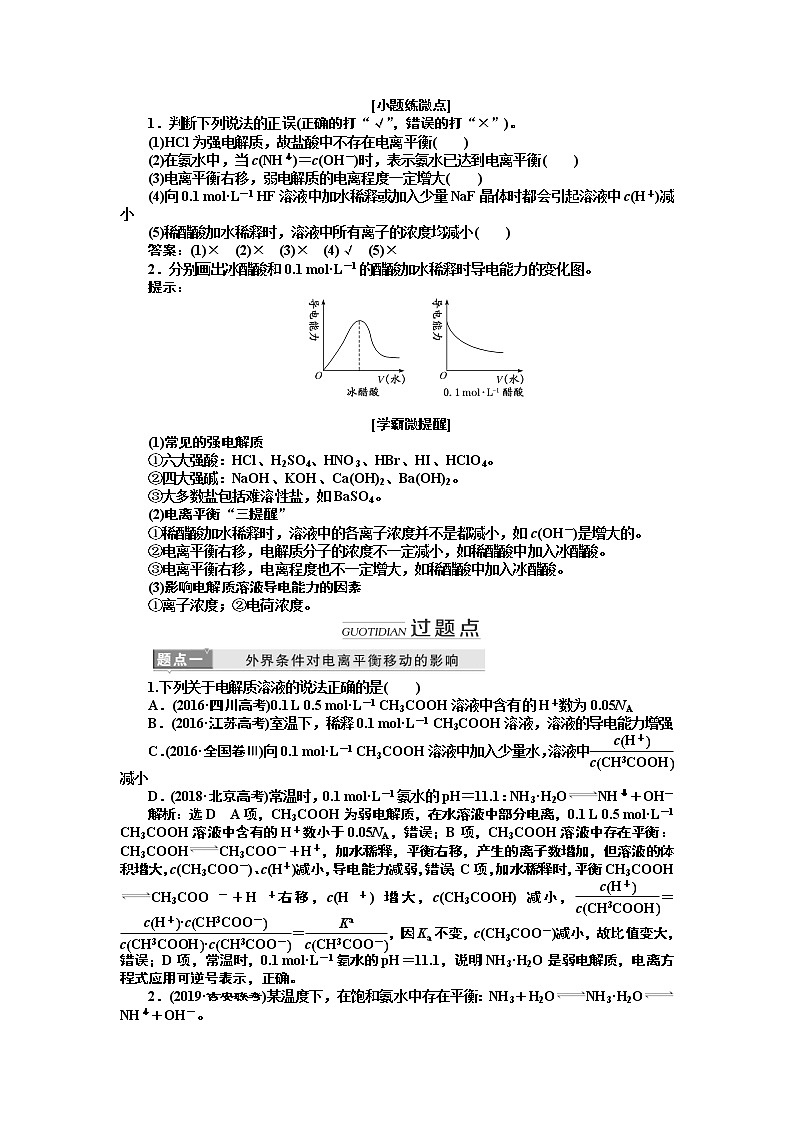 2020版高考新创新一轮复习化学新课改省份专用学案：第八章第一节弱电解质的电离平衡02