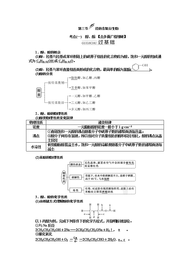 2020版高考新创新一轮复习化学新课改省份专用学案：第九章第三节烃的含氧衍生物01