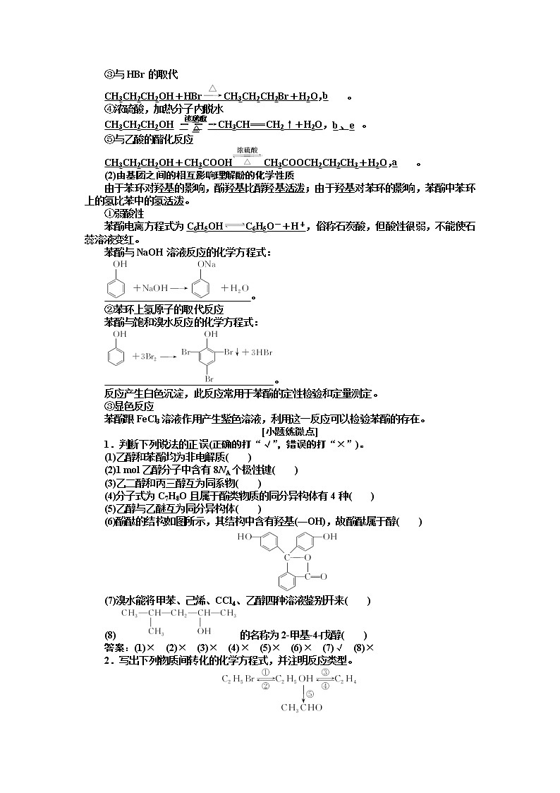 2020版高考新创新一轮复习化学新课改省份专用学案：第九章第三节烃的含氧衍生物02