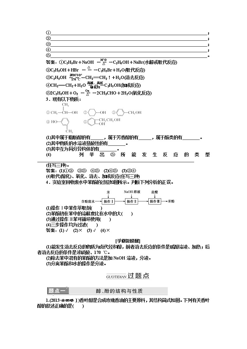 2020版高考新创新一轮复习化学新课改省份专用学案：第九章第三节烃的含氧衍生物03