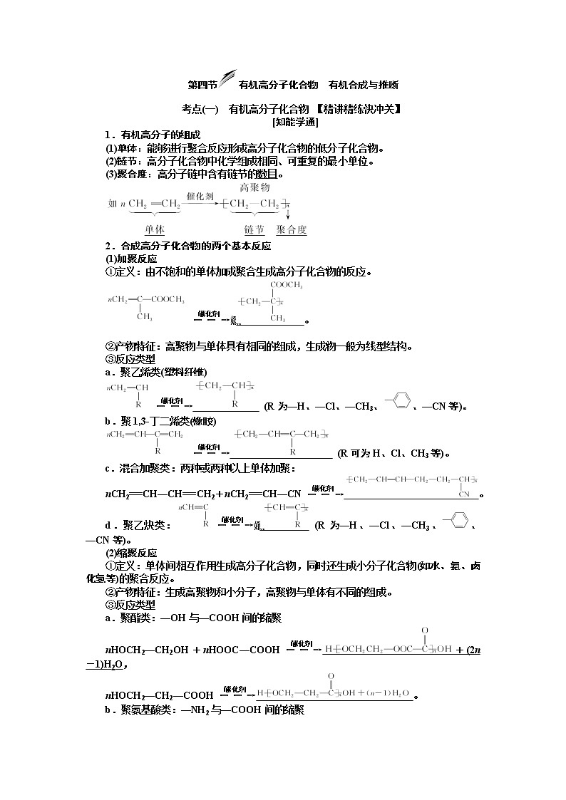 2020版高考新创新一轮复习化学新课改省份专用学案：第九章第四节有机高分子化合物有机合成与推断01