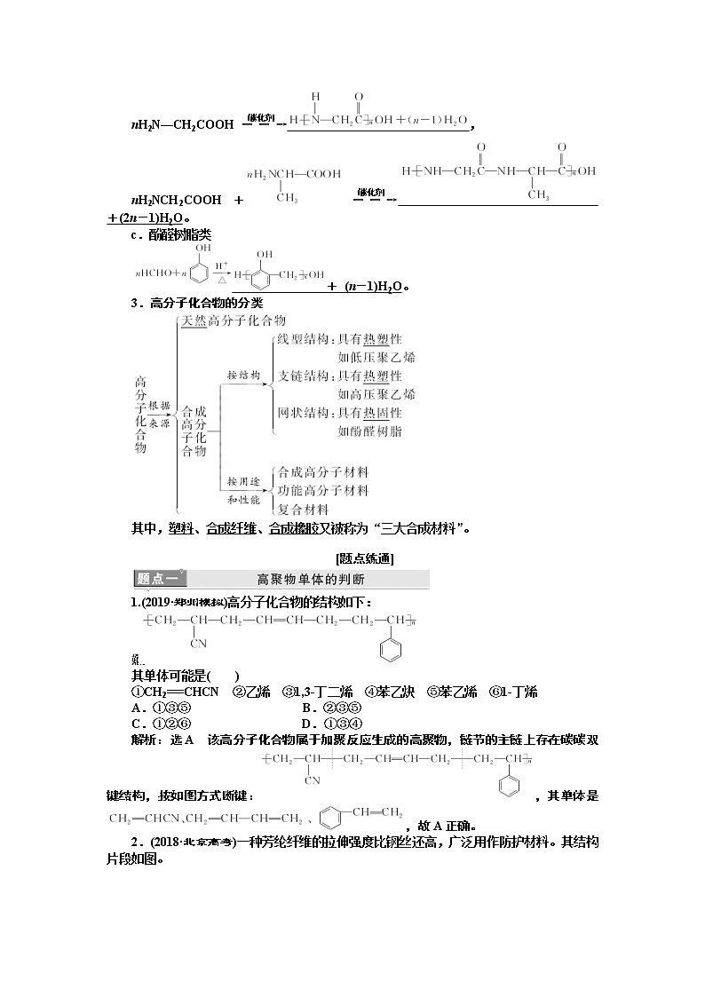 2020版高考新创新一轮复习化学新课改省份专用学案：第九章第四节有机高分子化合物有机合成与推断02