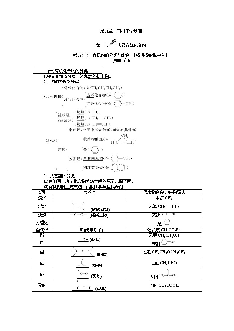 2020版高考新创新一轮复习化学新课改省份专用学案：第九章第一节认识有机化合物01