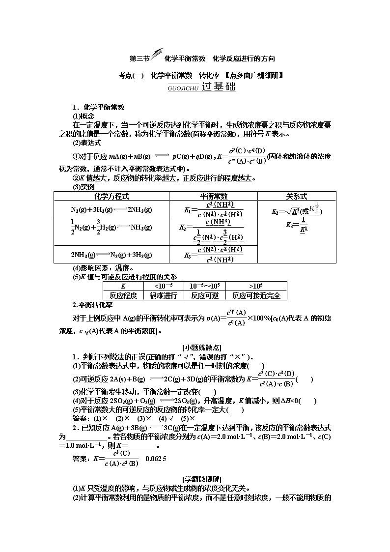 2020版高考新创新一轮复习化学新课改省份专用学案：第七章第三节化学平衡常数化学反应进行的方向01