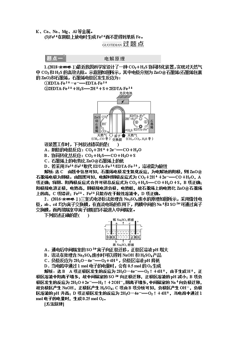 2020版高考新创新一轮复习化学新课改省份专用学案：第六章第三节　电解池金属的电化学腐蚀与防护02