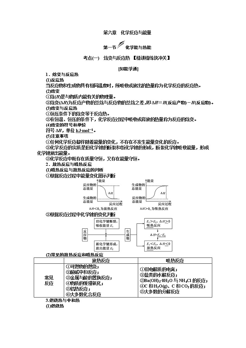 2020版高考新创新一轮复习化学新课改省份专用学案：第六章第一节化学能与热能01