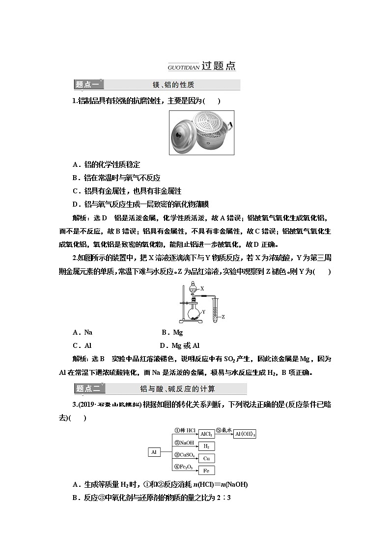 2020版高考新创新一轮复习化学新课改省份专用学案：第三章第二节镁、铝及其化合物03