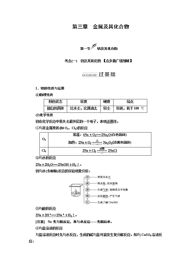2020版高考新创新一轮复习化学新课改省份专用学案：第三章第一节钠及其化合物01